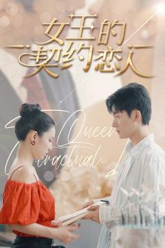 女王的契约恋人