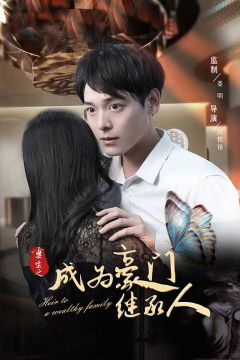 重生之成为豪门继承人