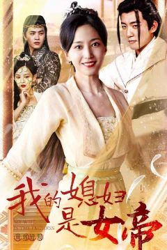 我的媳妇是女帝