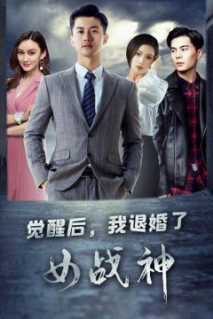 觉醒后，我退婚了女战神