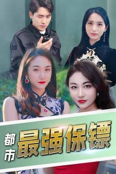 都市最强保镖