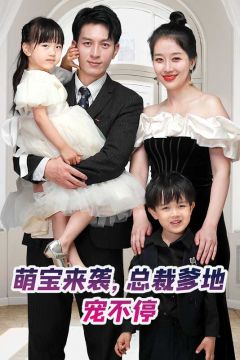 萌宝来袭，总裁爹地宠不停