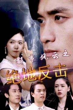 都市风云之绝地反击