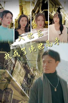 入世后我成了绝世高手