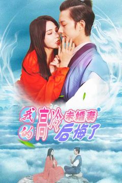 我的高冷未婚妻后悔了