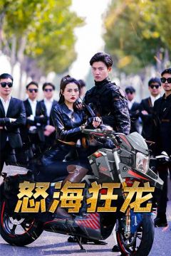 怒海狂龙