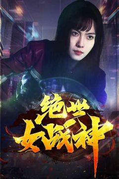 绝世女战神