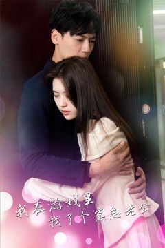 我在游戏里找了个霸总老公