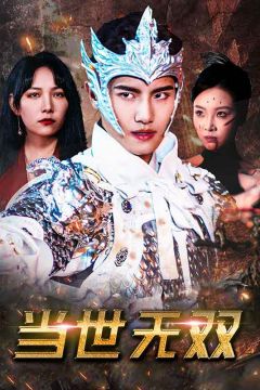 当世无双