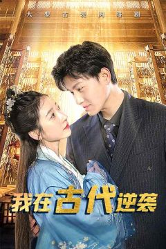 我在古代逆袭