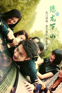 隐龙下山