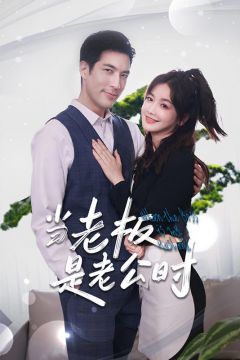 当老板是老公时