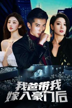 我爸带我嫁入豪门后