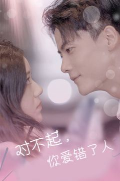 对不起，你爱错了人