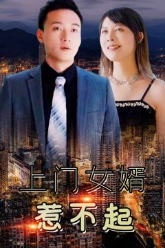 上门女婿惹不起