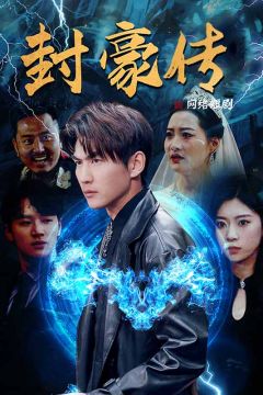 封豪传