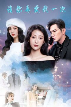 请你再爱我一次