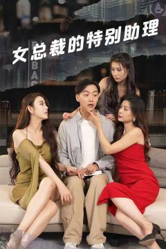 女总裁的特别助理