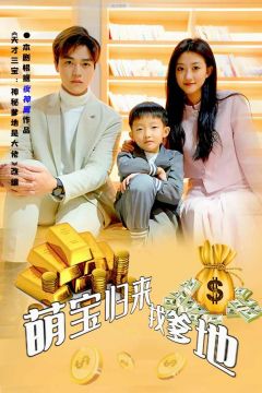 萌宝归来找爹地