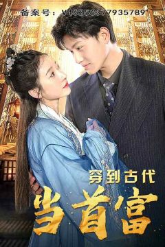 穿到古代当首富