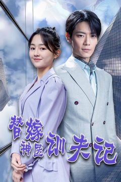 替嫁神医驯夫记