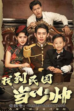 我到民国当少帅