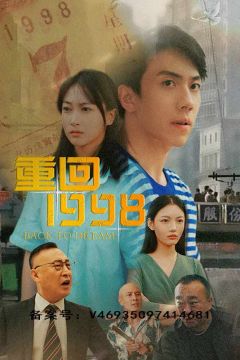 重回1998