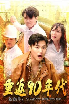 重返90年代